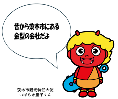 いばらき童子くん